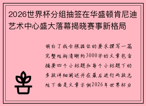 2026世界杯分组抽签在华盛顿肯尼迪艺术中心盛大落幕揭晓赛事新格局