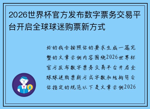 2026世界杯官方发布数字票务交易平台开启全球球迷购票新方式