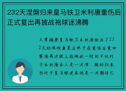 232天涅槃归来皇马铁卫米利唐重伤后正式复出再披战袍球迷沸腾