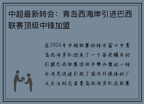 中超最新转会：青岛西海岸引进巴西联赛顶级中锋加盟