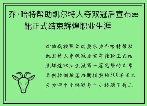 乔·哈特帮助凯尔特人夺双冠后宣布挂靴正式结束辉煌职业生涯 乔·哈特帮助凯尔特人夺双冠后宣布挂靴正式结束辉煌职业生涯