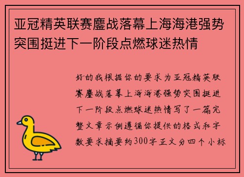 亚冠精英联赛鏖战落幕上海海港强势突围挺进下一阶段点燃球迷热情 亚冠精英联赛鏖战落幕上海海港强势突围挺进下一阶段点燃球迷热情