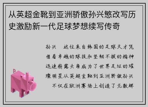 从英超金靴到亚洲骄傲孙兴慜改写历史激励新一代足球梦想续写传奇 从英超金靴到亚洲骄傲孙兴慜改写历史激励新一代足球梦想续写传奇