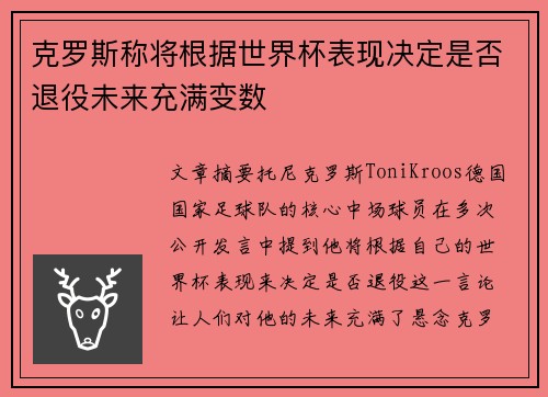 克罗斯称将根据世界杯表现决定是否退役未来充满变数 克罗斯称将根据世界杯表现决定是否退役未来充满变数