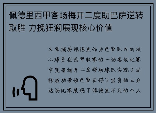 佩德里西甲客场梅开二度助巴萨逆转取胜 力挽狂澜展现核心价值