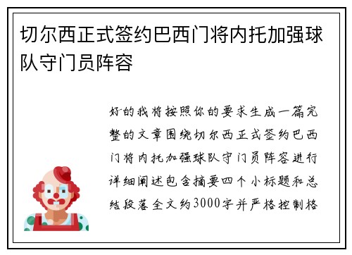 切尔西正式签约巴西门将内托加强球队守门员阵容
