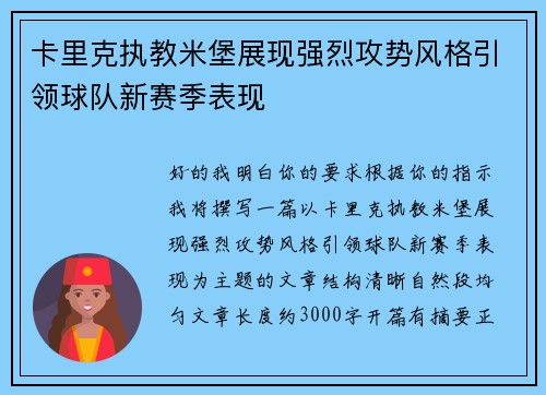 卡里克执教米堡展现强烈攻势风格引领球队新赛季表现