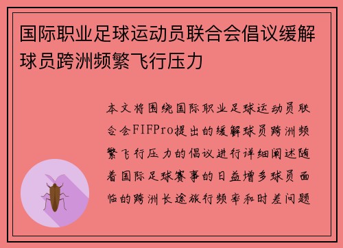 国际职业足球运动员联合会倡议缓解球员跨洲频繁飞行压力 国际职业足球运动员联合会倡议缓解球员跨洲频繁飞行压力