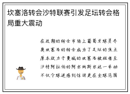 坎塞洛转会沙特联赛引发足坛转会格局重大震动 坎塞洛转会沙特联赛引发足坛转会格局重大震动