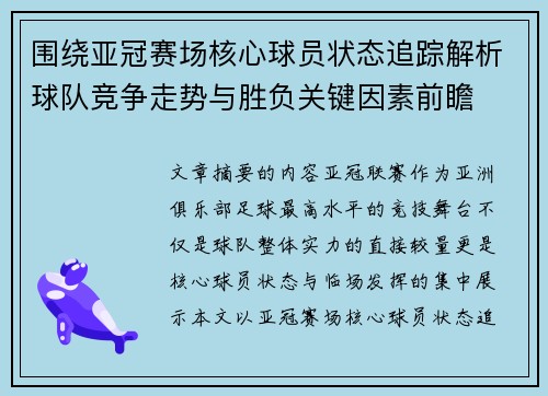 围绕亚冠赛场核心球员状态追踪解析球队竞争走势与胜负关键因素前瞻 围绕亚冠赛场核心球员状态追踪解析球队竞争走势与胜负关键因素前瞻