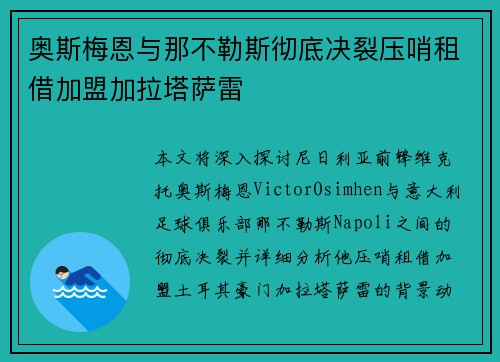 奥斯梅恩与那不勒斯彻底决裂压哨租借加盟加拉塔萨雷 奥斯梅恩与那不勒斯彻底决裂压哨租借加盟加拉塔萨雷