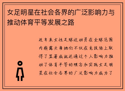 女足明星在社会各界的广泛影响力与推动体育平等发展之路 女足明星在社会各界的广泛影响力与推动体育平等发展之路
