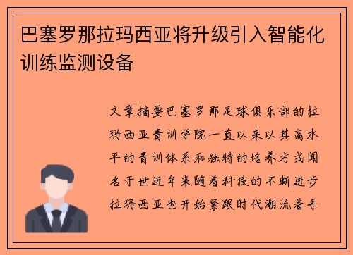 巴塞罗那拉玛西亚将升级引入智能化训练监测设备 巴塞罗那拉玛西亚将升级引入智能化训练监测设备