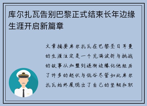 库尔扎瓦告别巴黎正式结束长年边缘生涯开启新篇章 库尔扎瓦告别巴黎正式结束长年边缘生涯开启新篇章