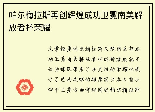 帕尔梅拉斯再创辉煌成功卫冕南美解放者杯荣耀 帕尔梅拉斯再创辉煌成功卫冕南美解放者杯荣耀