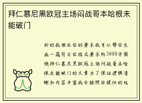 拜仁慕尼黑欧冠主场闷战哥本哈根未能破门
