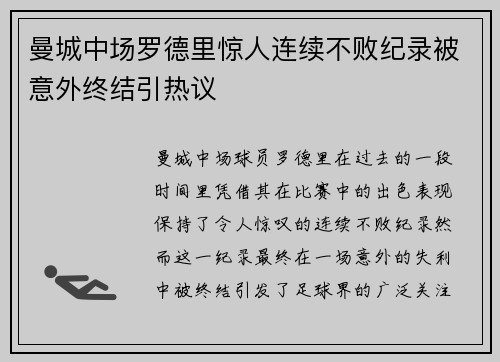 曼城中场罗德里惊人连续不败纪录被意外终结引热议