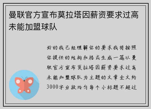 曼联官方宣布莫拉塔因薪资要求过高未能加盟球队