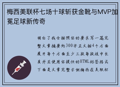 梅西美联杯七场十球斩获金靴与MVP加冕足球新传奇 梅西美联杯七场十球斩获金靴与MVP加冕足球新传奇