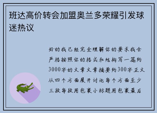 班达高价转会加盟奥兰多荣耀引发球迷热议