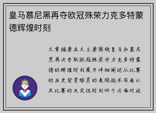 皇马慕尼黑再夺欧冠殊荣力克多特蒙德辉煌时刻
