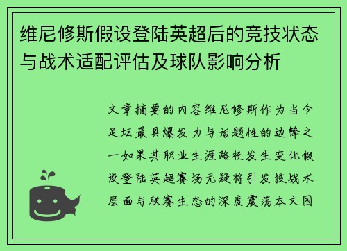 维尼修斯假设登陆英超后的竞技状态与战术适配评估及球队影响分析
