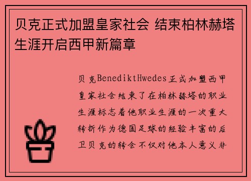 贝克正式加盟皇家社会 结束柏林赫塔生涯开启西甲新篇章