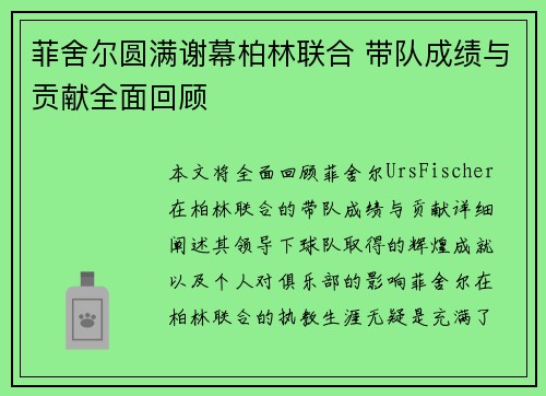 菲舍尔圆满谢幕柏林联合 带队成绩与贡献全面回顾