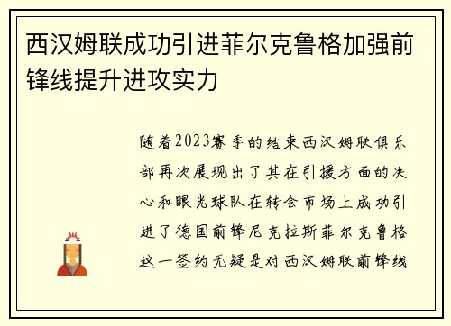 西汉姆联成功引进菲尔克鲁格加强前锋线提升进攻实力