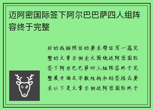 迈阿密国际签下阿尔巴巴萨四人组阵容终于完整