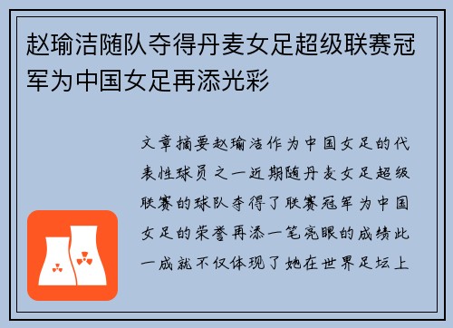 赵瑜洁随队夺得丹麦女足超级联赛冠军为中国女足再添光彩
