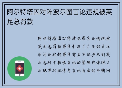 阿尔特塔因对阵波尔图言论违规被英足总罚款
