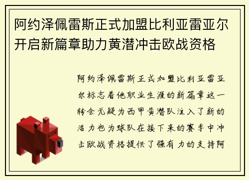 阿约泽佩雷斯正式加盟比利亚雷亚尔开启新篇章助力黄潜冲击欧战资格