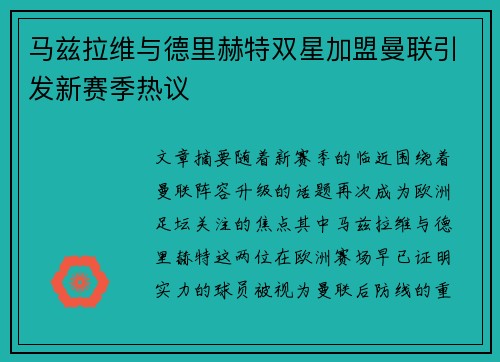 马兹拉维与德里赫特双星加盟曼联引发新赛季热议