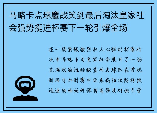 马略卡点球鏖战笑到最后淘汰皇家社会强势挺进杯赛下一轮引爆全场