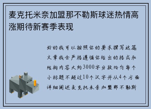麦克托米奈加盟那不勒斯球迷热情高涨期待新赛季表现