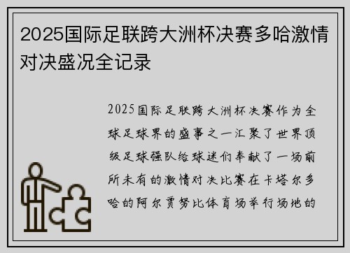 2025国际足联跨大洲杯决赛多哈激情对决盛况全记录