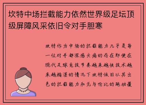 坎特中场拦截能力依然世界级足坛顶级屏障风采依旧令对手胆寒