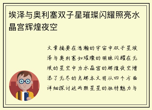 埃泽与奥利塞双子星璀璨闪耀照亮水晶宫辉煌夜空