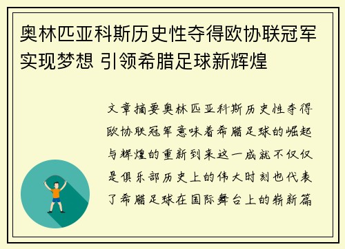 奥林匹亚科斯历史性夺得欧协联冠军实现梦想 引领希腊足球新辉煌 奥林匹亚科斯历史性夺得欧协联冠军实现梦想 引领希腊足球新辉煌