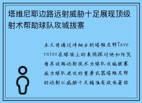 塔维尼耶边路远射威胁十足展现顶级射术帮助球队攻城拔寨