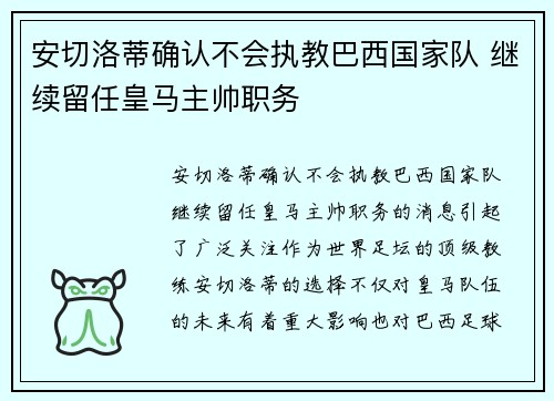 安切洛蒂确认不会执教巴西国家队 继续留任皇马主帅职务 安切洛蒂确认不会执教巴西国家队 继续留任皇马主帅职务