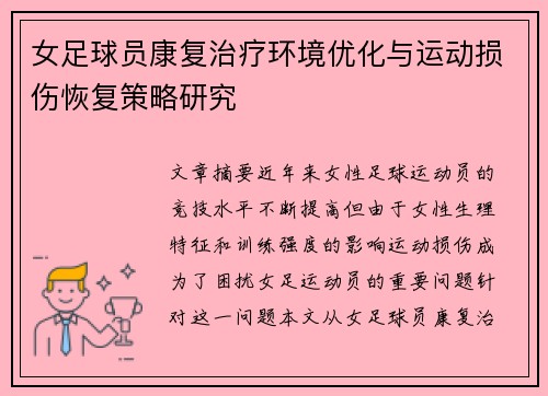 女足球员康复治疗环境优化与运动损伤恢复策略研究