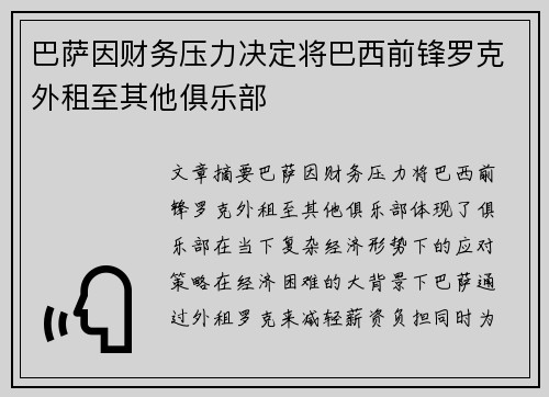 巴萨因财务压力决定将巴西前锋罗克外租至其他俱乐部