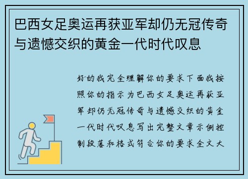 巴西女足奥运再获亚军却仍无冠传奇与遗憾交织的黄金一代时代叹息 巴西女足奥运再获亚军却仍无冠传奇与遗憾交织的黄金一代时代叹息
