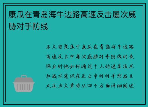 康瓜在青岛海牛边路高速反击屡次威胁对手防线