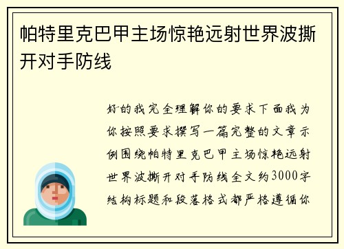 帕特里克巴甲主场惊艳远射世界波撕开对手防线