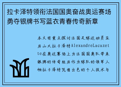 拉卡泽特领衔法国国奥奋战奥运赛场勇夺银牌书写蓝衣青春传奇新章