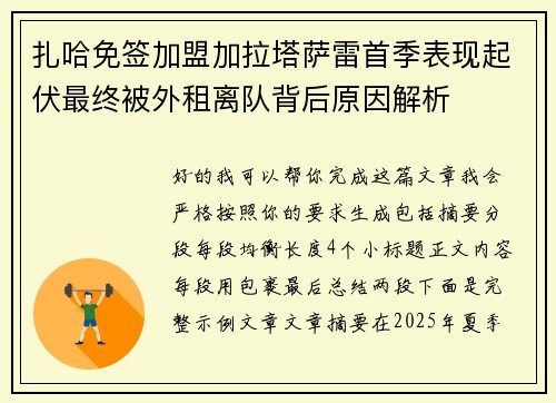 扎哈免签加盟加拉塔萨雷首季表现起伏最终被外租离队背后原因解析