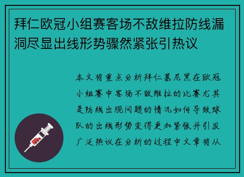 拜仁欧冠小组赛客场不敌维拉防线漏洞尽显出线形势骤然紧张引热议